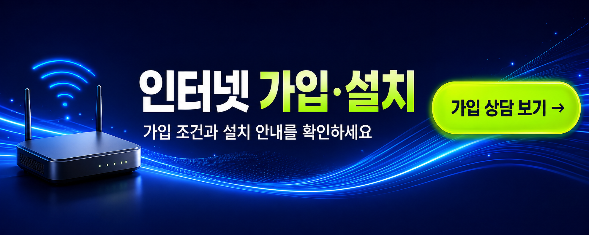 인터넷 설치 상담 신청