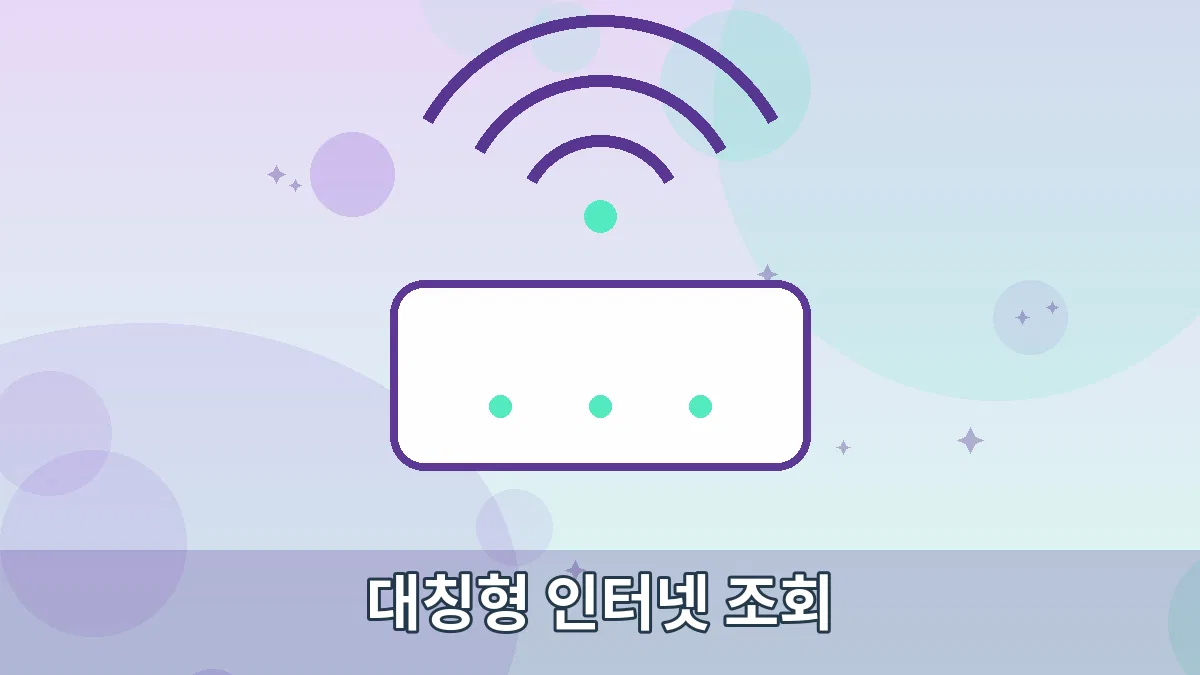 대칭형 인터넷 조회 안내 이미지 1