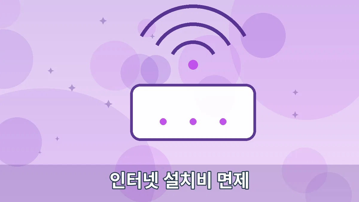 인터넷 설치비 면제 안내 이미지 5