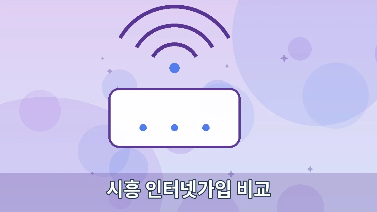시흥 인터넷가입 비교 안내 이미지 3