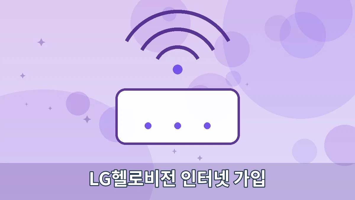 LG헬로비전 인터넷 가입 안내 이미지 4