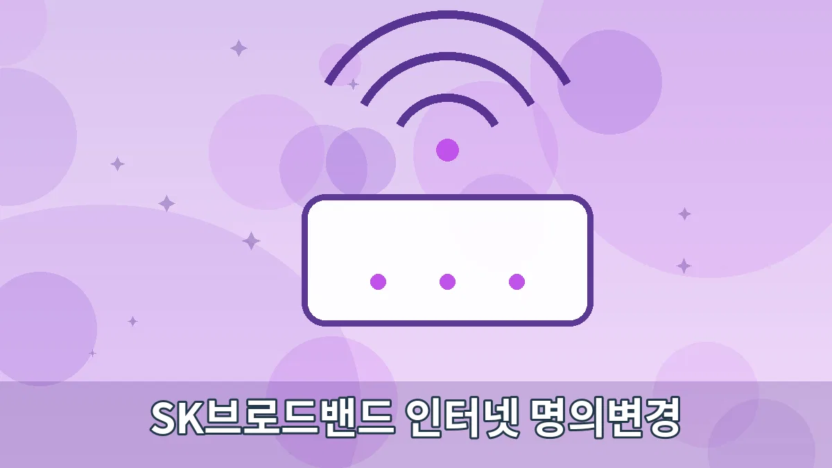 SK브로드밴드 인터넷 명의변경 안내 이미지 5