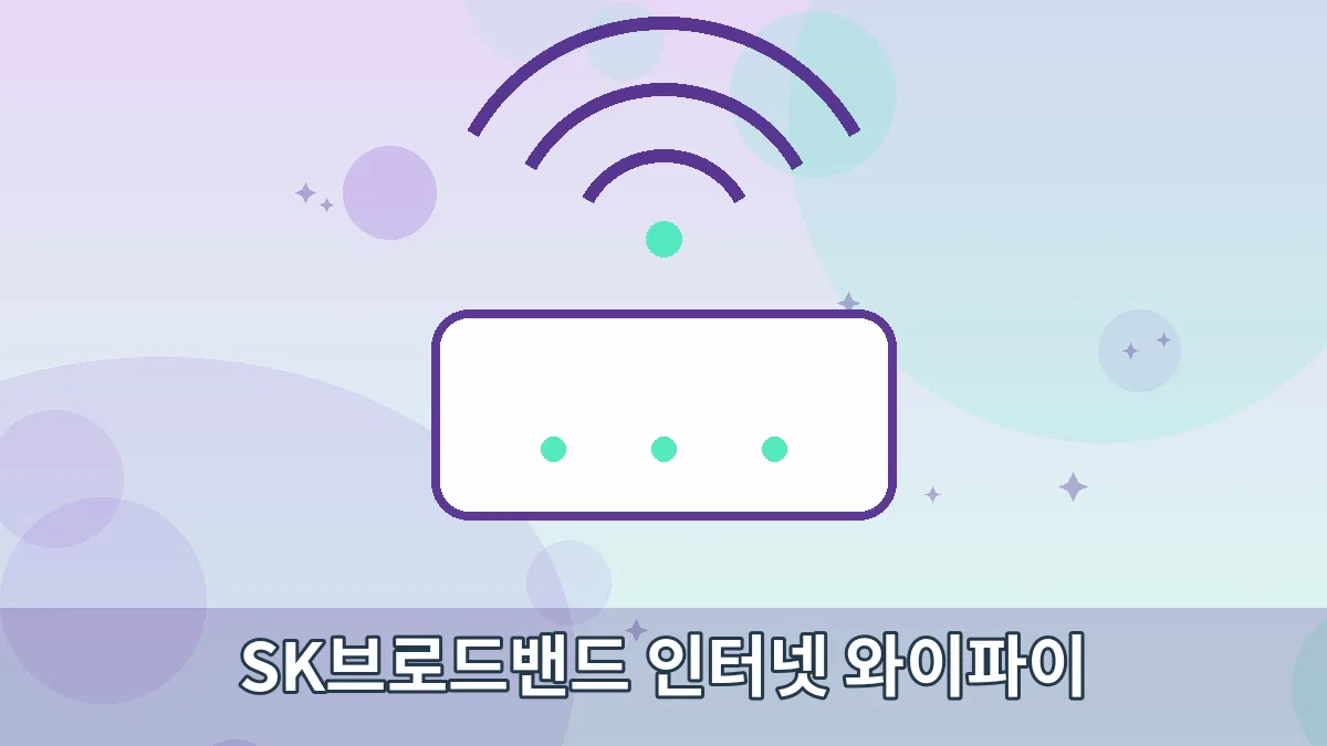 SK브로드밴드 인터넷 와이파이 안내 이미지 1