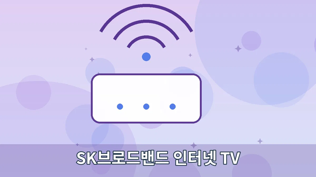SK브로드밴드 인터넷 TV 안내 이미지 3