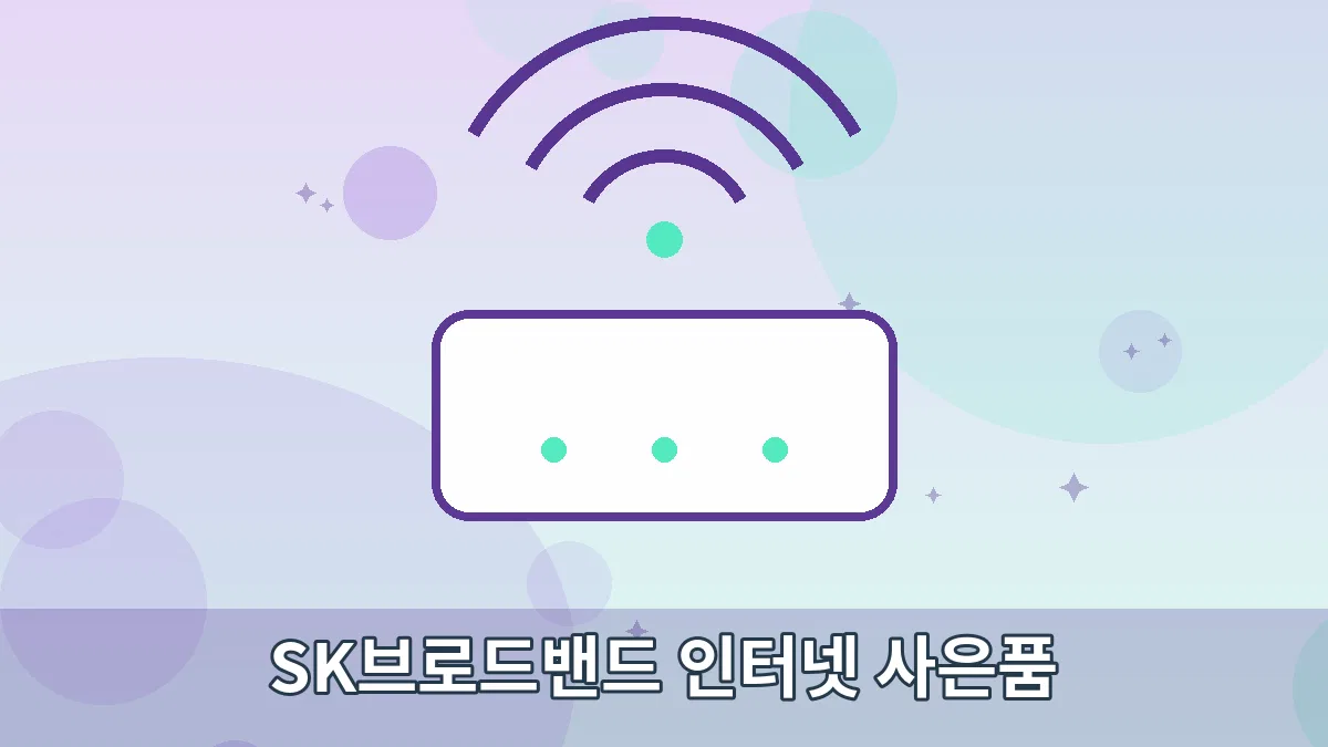 SK브로드밴드 인터넷 사은품 안내 이미지 1