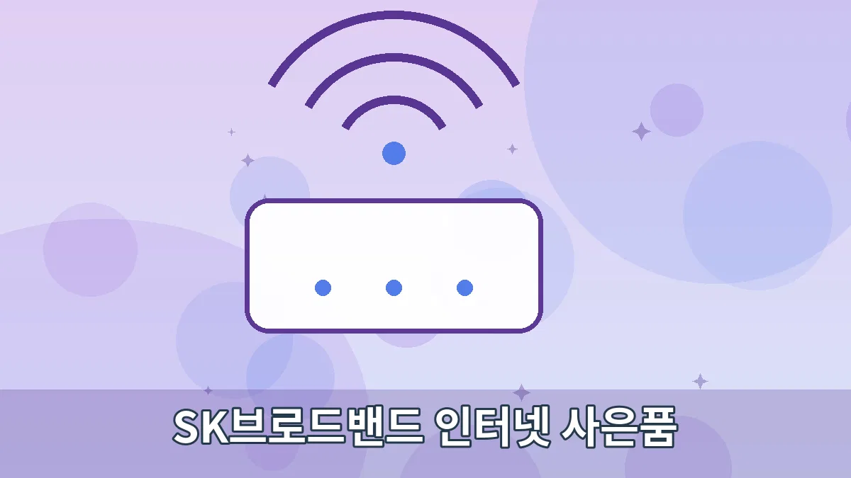 SK브로드밴드 인터넷 사은품 안내 이미지 3
