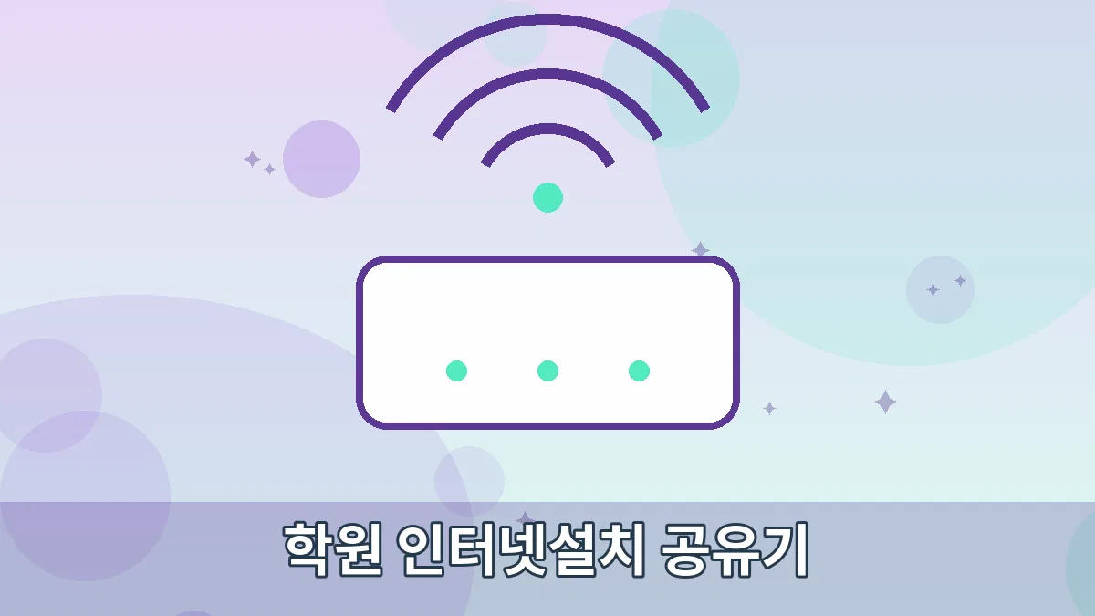 학원 인터넷설치 공유기 안내 이미지 1