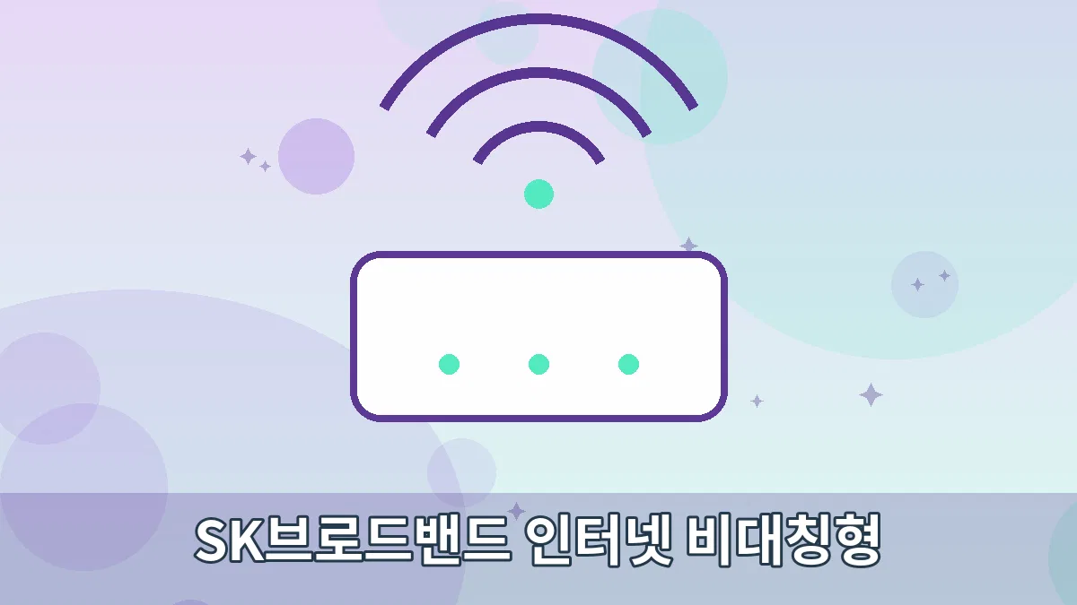 SK브로드밴드 인터넷 비대칭형 안내 이미지 1