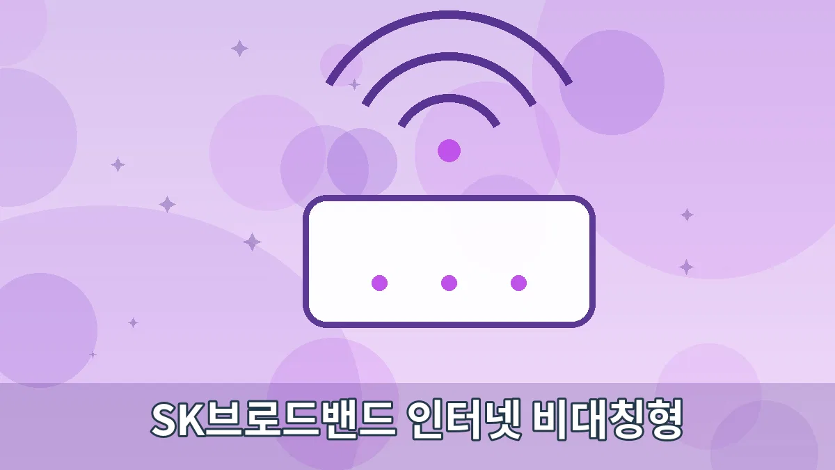 SK브로드밴드 인터넷 비대칭형 안내 이미지 5