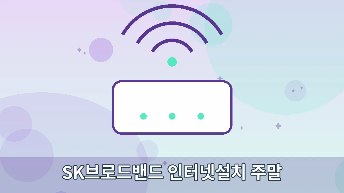SK브로드밴드 인터넷설치 주말 안내 이미지 1