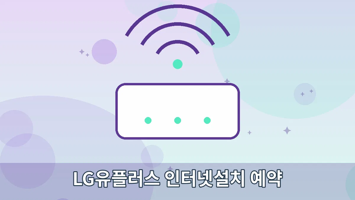 LG유플러스 인터넷설치 예약 안내 이미지 1