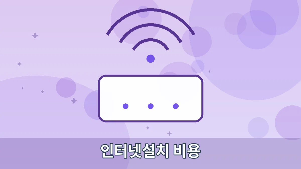 인터넷설치 비용 안내 이미지 4