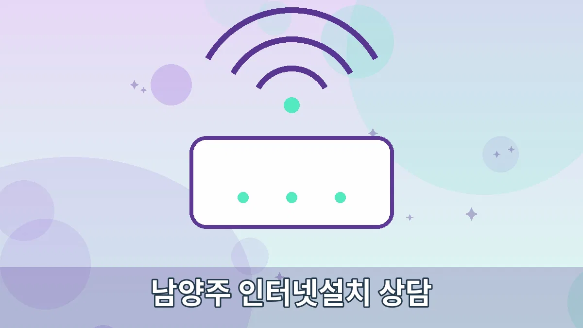 남양주 인터넷설치 상담 안내 이미지 1