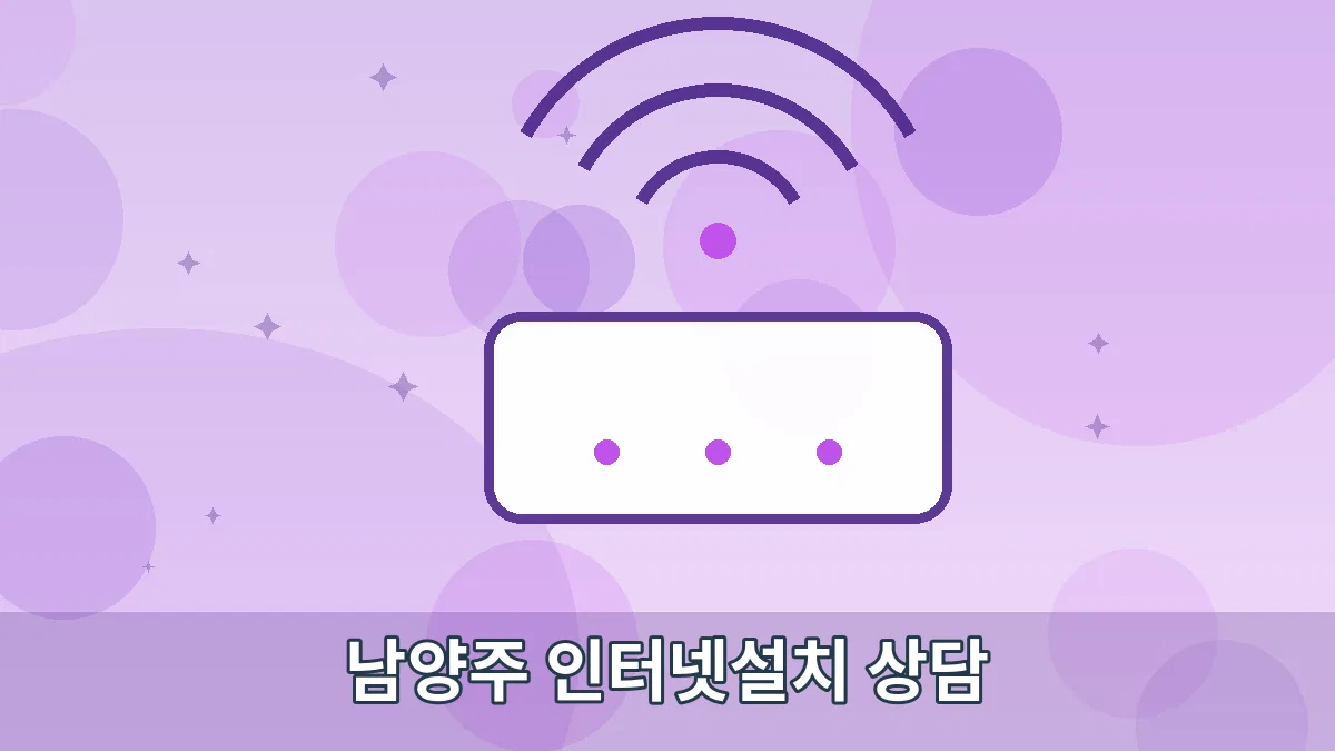 남양주 인터넷설치 상담 안내 이미지 5
