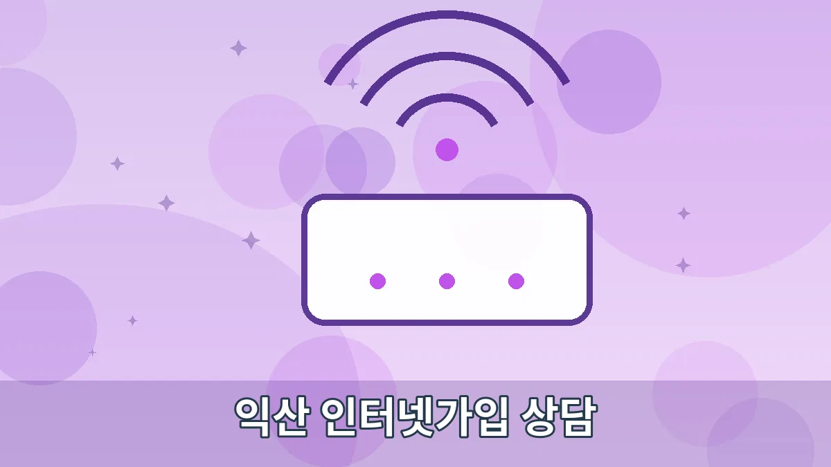 익산 인터넷가입 상담 안내 이미지 5
