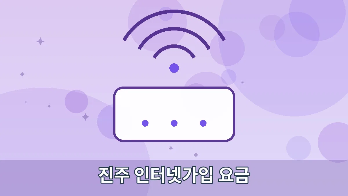 진주 인터넷가입 요금 안내 이미지 4