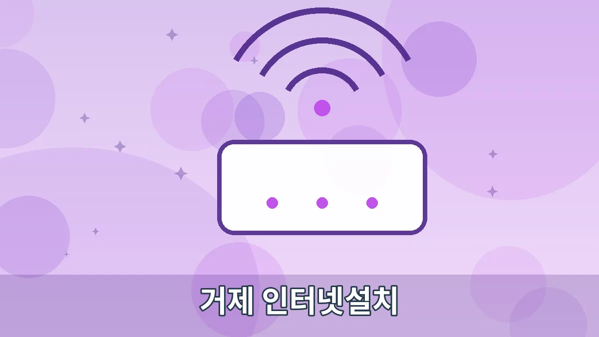 거제 인터넷설치 안내 이미지 5