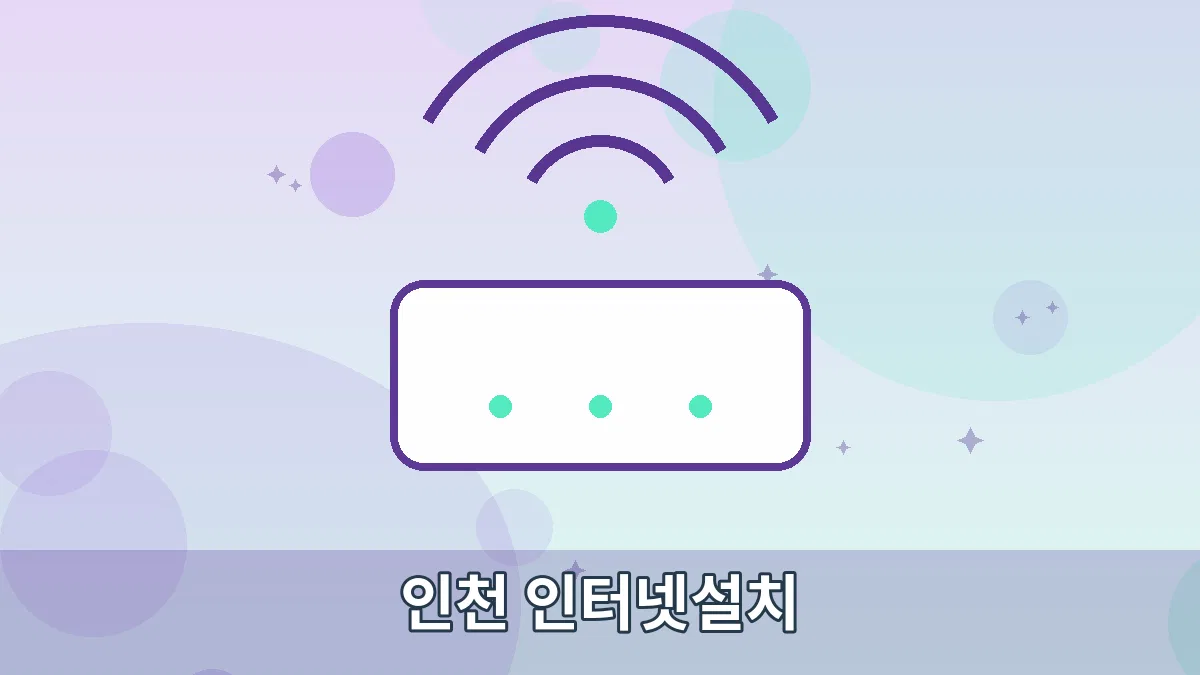 인천 인터넷설치 안내 이미지 1