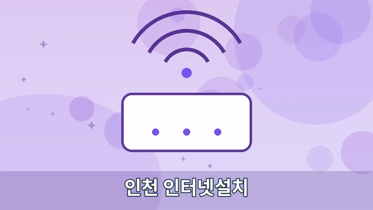 인천 인터넷설치 안내 이미지 4