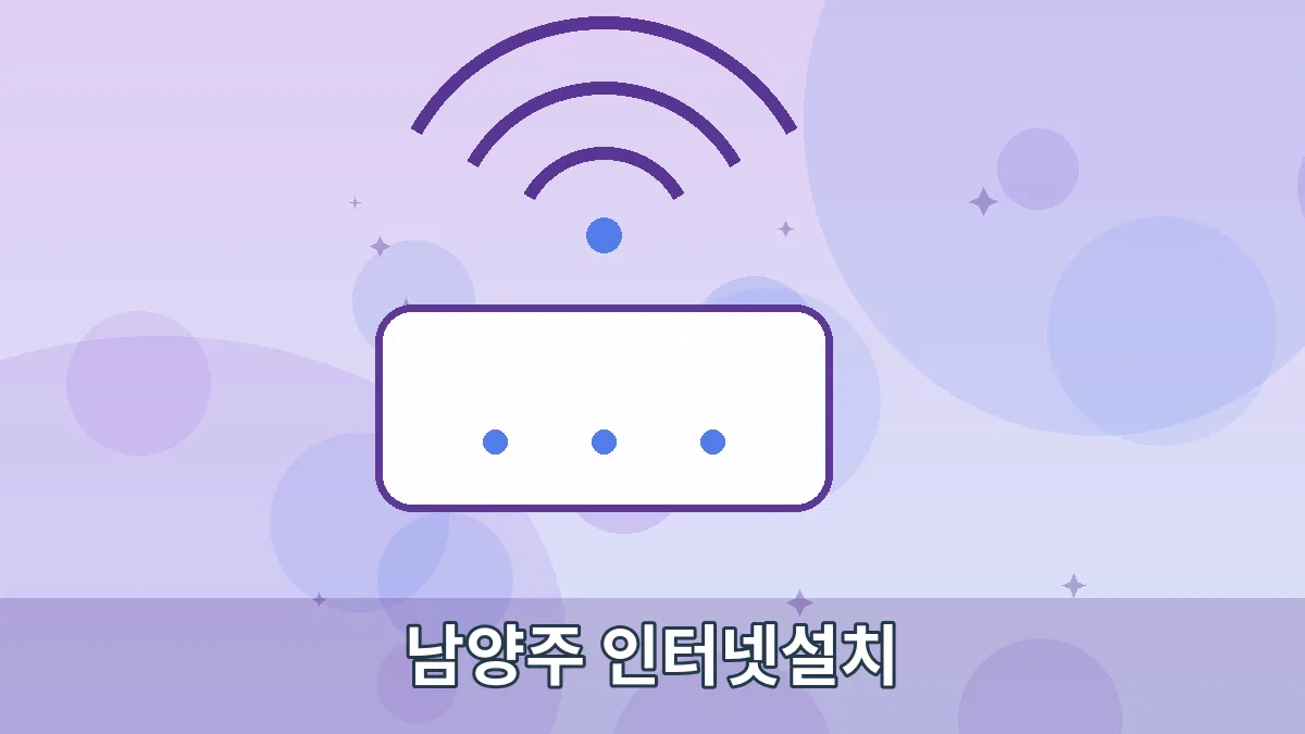 남양주 인터넷설치 안내 이미지 3