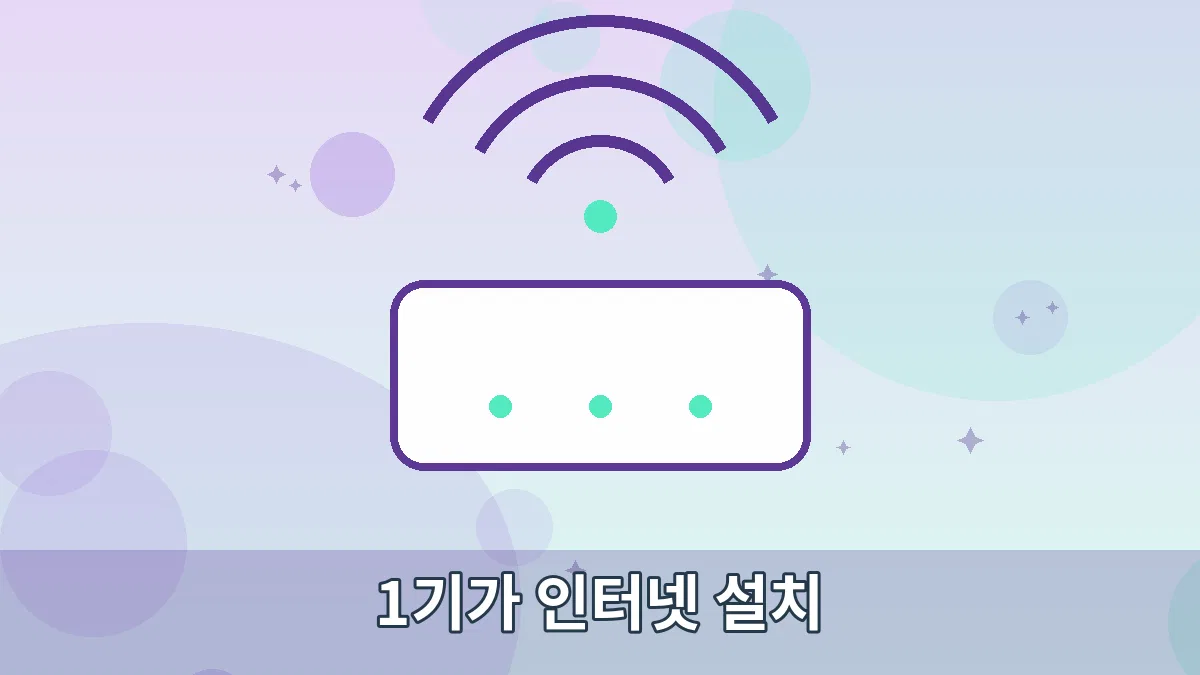 1기가 인터넷 설치 안내 이미지 1