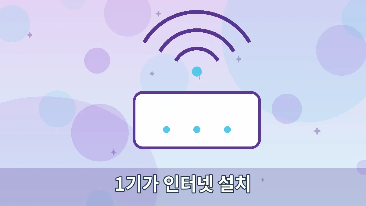 1기가 인터넷 설치 안내 이미지 2