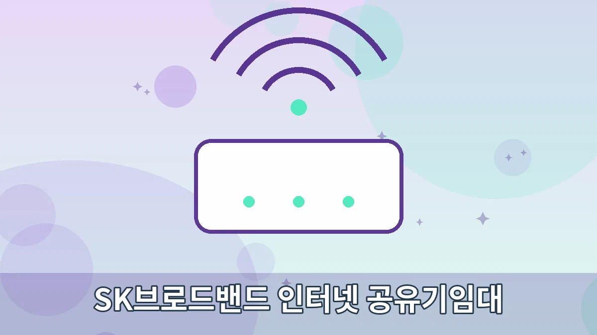 SK브로드밴드 인터넷 공유기임대 안내 이미지 1