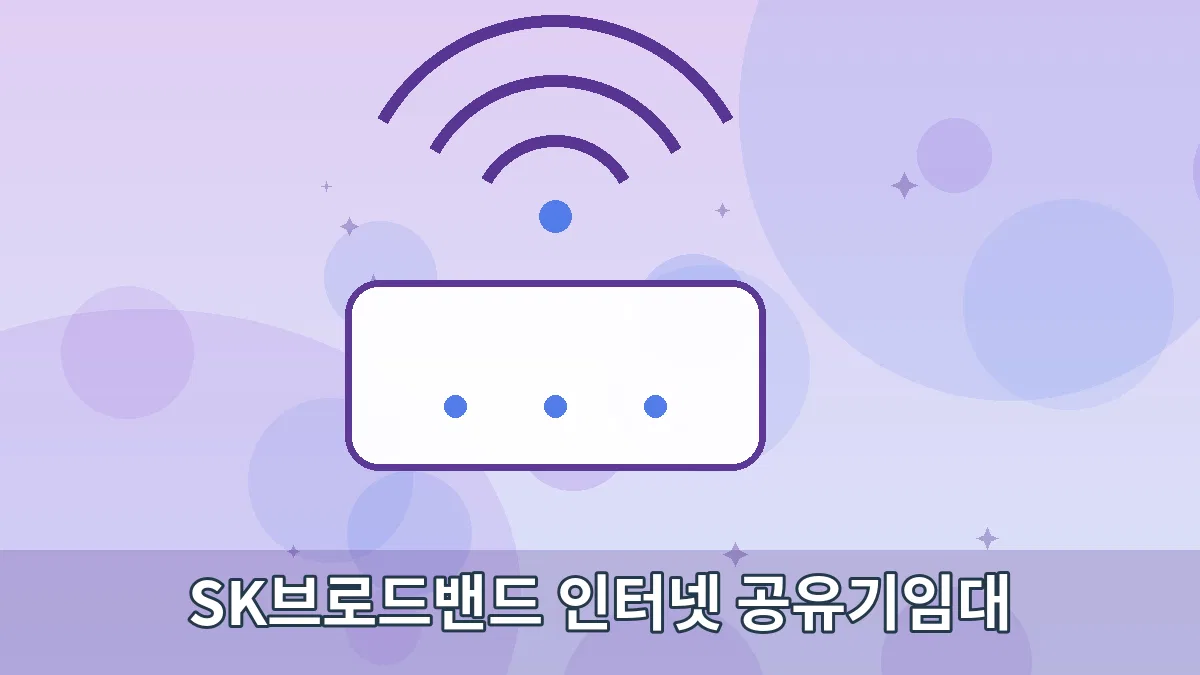 SK브로드밴드 인터넷 공유기임대 안내 이미지 3