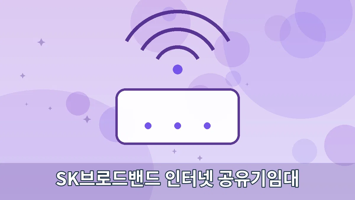 SK브로드밴드 인터넷 공유기임대 안내 이미지 4