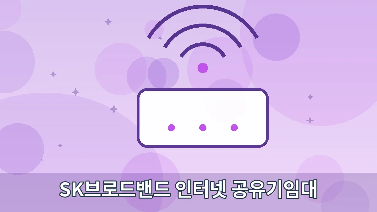 SK브로드밴드 인터넷 공유기임대 안내 이미지 5