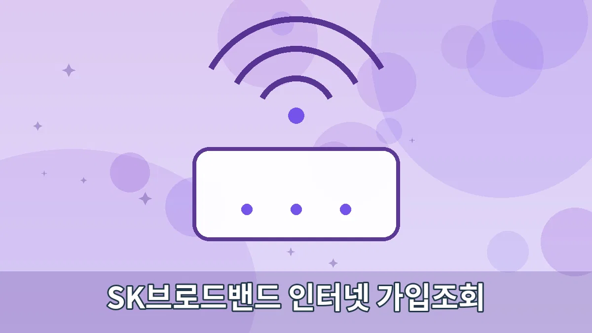 SK브로드밴드 인터넷 가입조회 안내 이미지 4