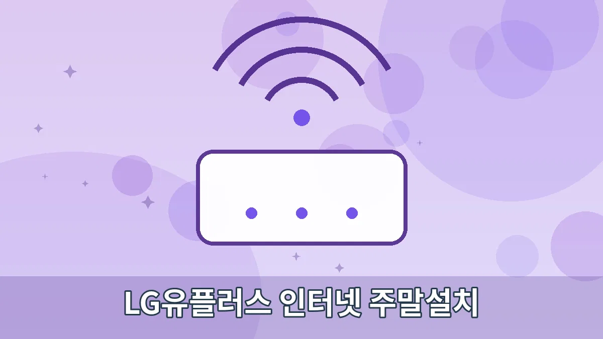 LG유플러스 인터넷 주말설치 안내 이미지 4
