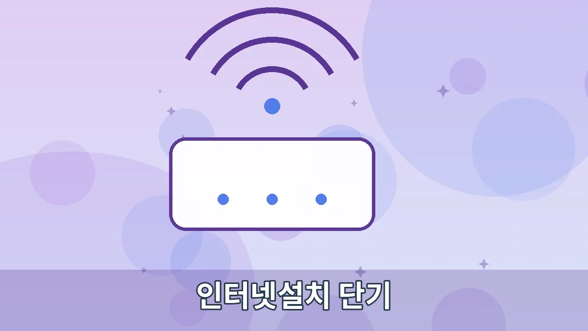 인터넷설치 단기 안내 이미지 3