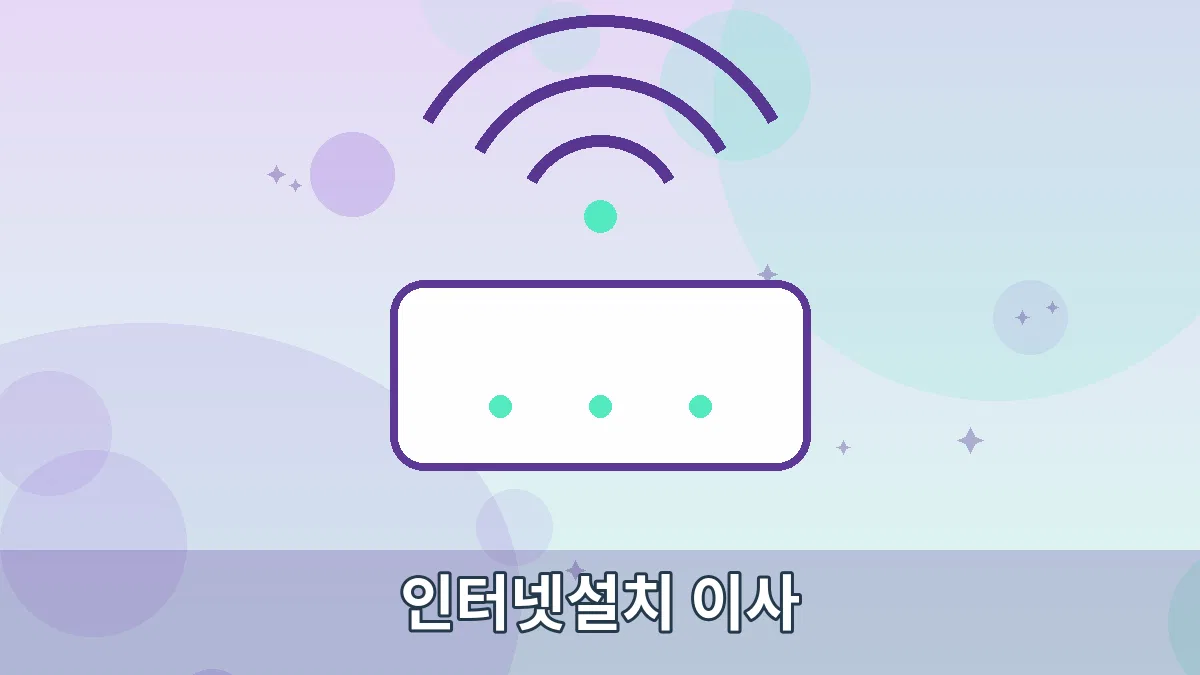 인터넷설치 이사 안내 이미지 1