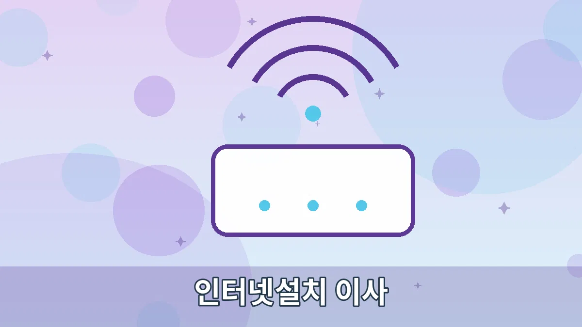 인터넷설치 이사 안내 이미지 2