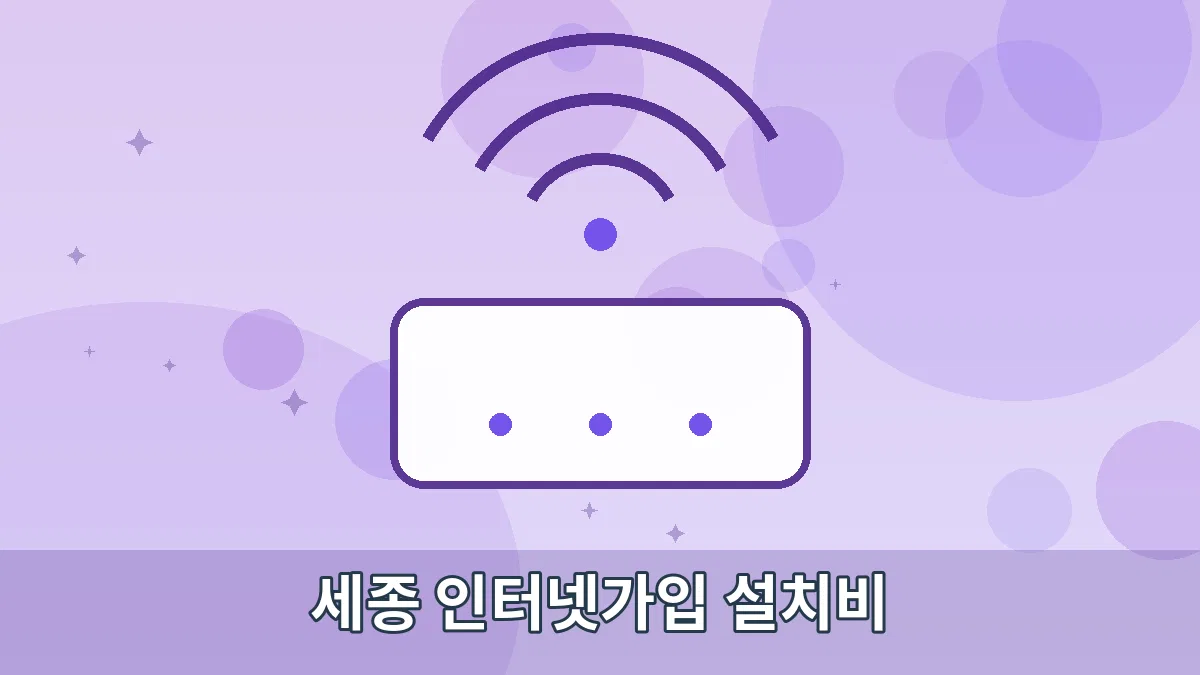 세종 인터넷가입 설치비 안내 이미지 4