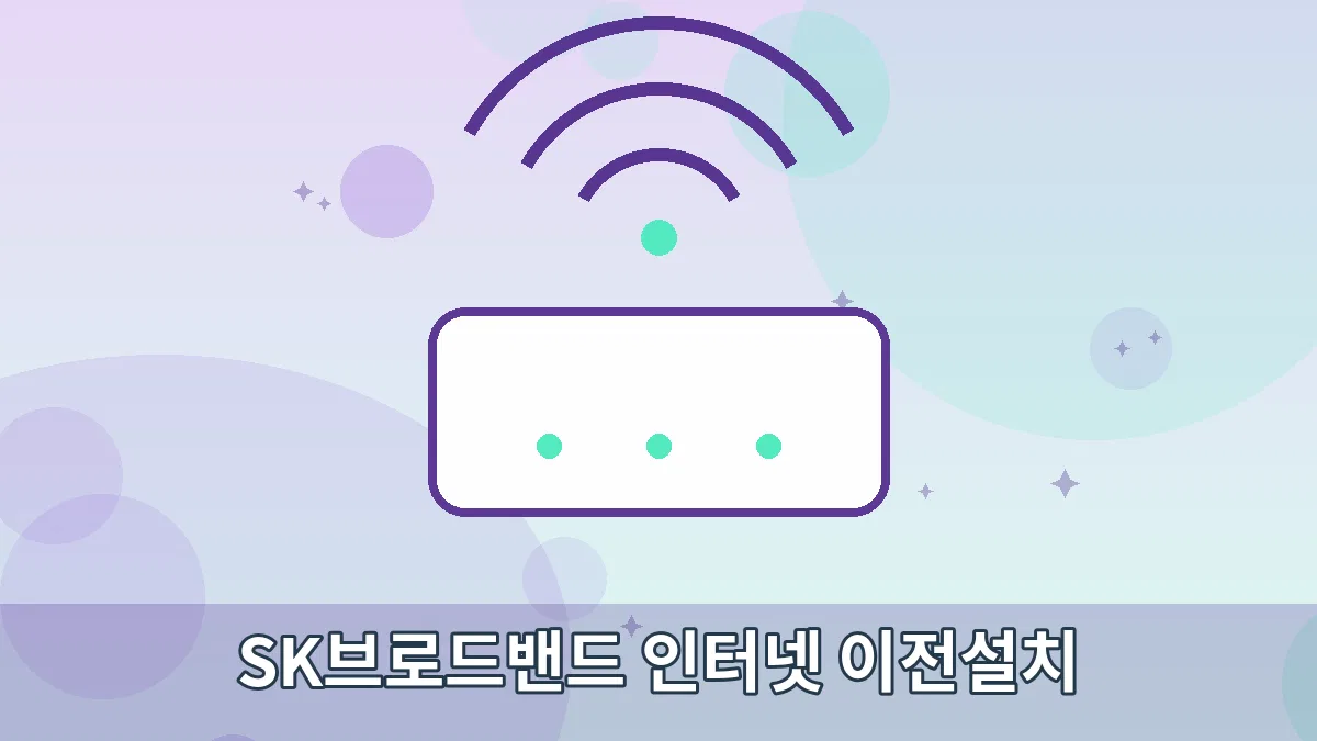 SK브로드밴드 인터넷 이전설치 안내 이미지 1