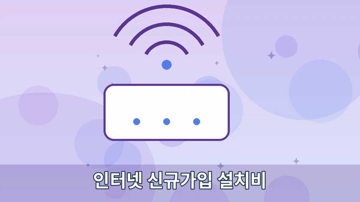 인터넷 신규가입 설치비 안내 이미지 3