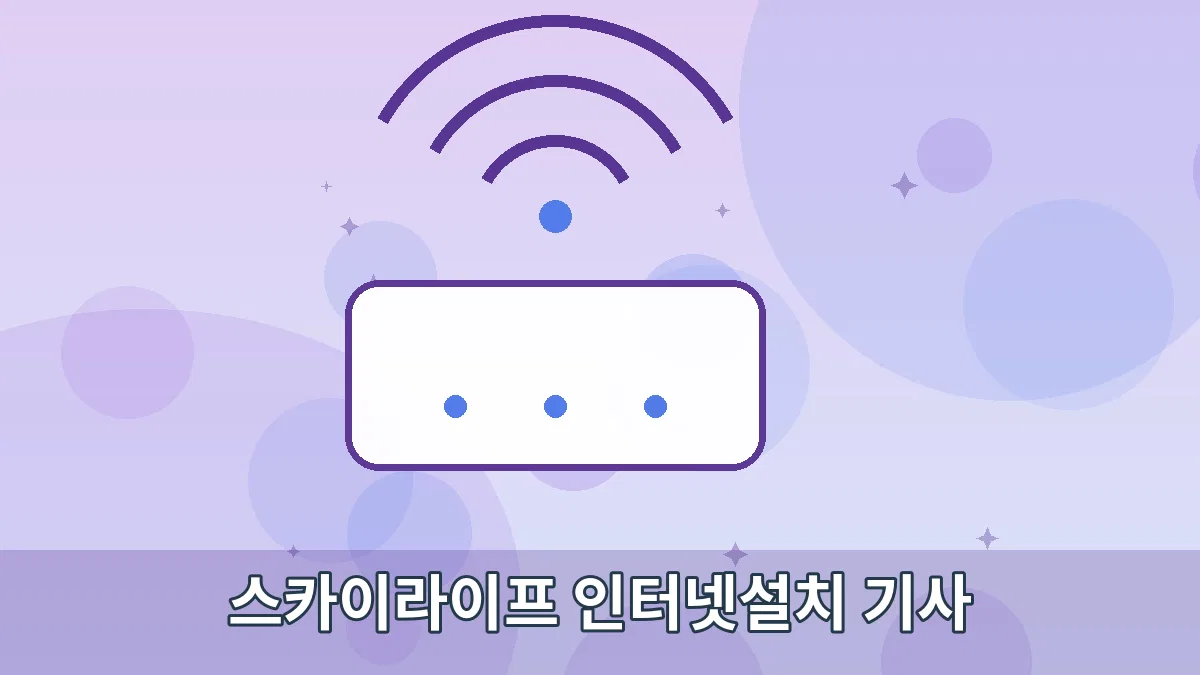 스카이라이프 인터넷설치 기사 안내 이미지 3