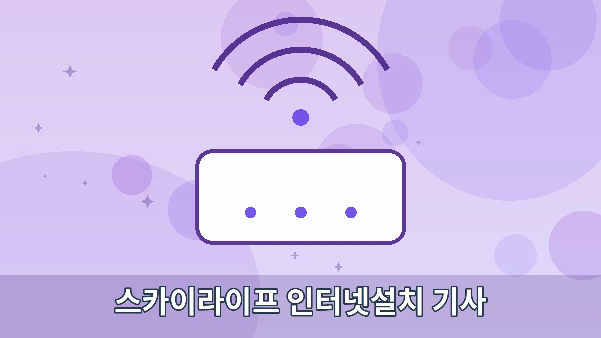 스카이라이프 인터넷설치 기사 안내 이미지 4