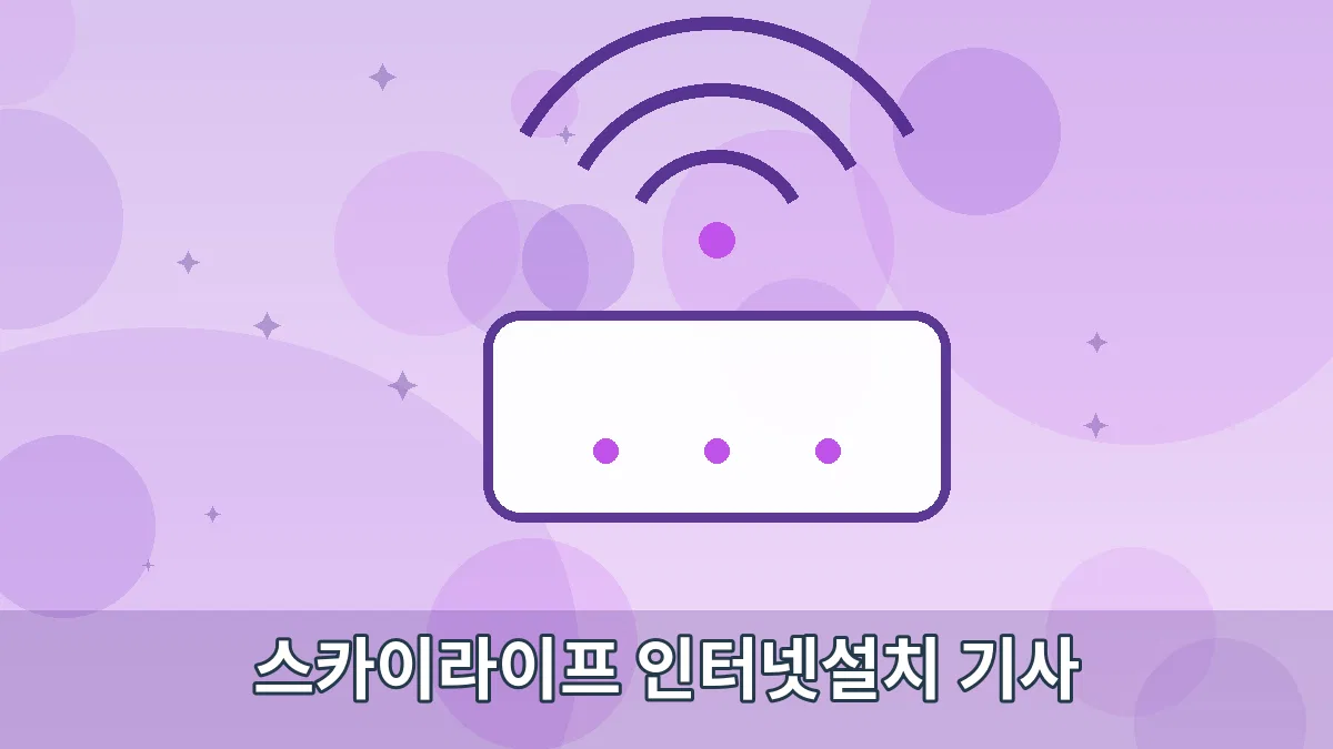 스카이라이프 인터넷설치 기사 안내 이미지 5