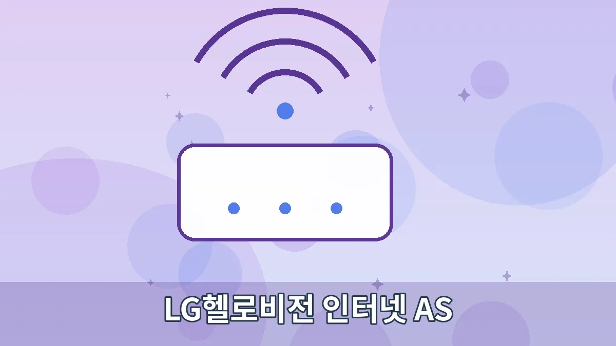 LG헬로비전 인터넷 AS 안내 이미지 3
