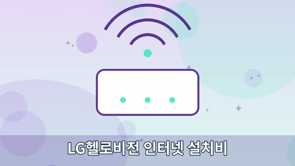 LG헬로비전 인터넷 설치비 안내 이미지 1