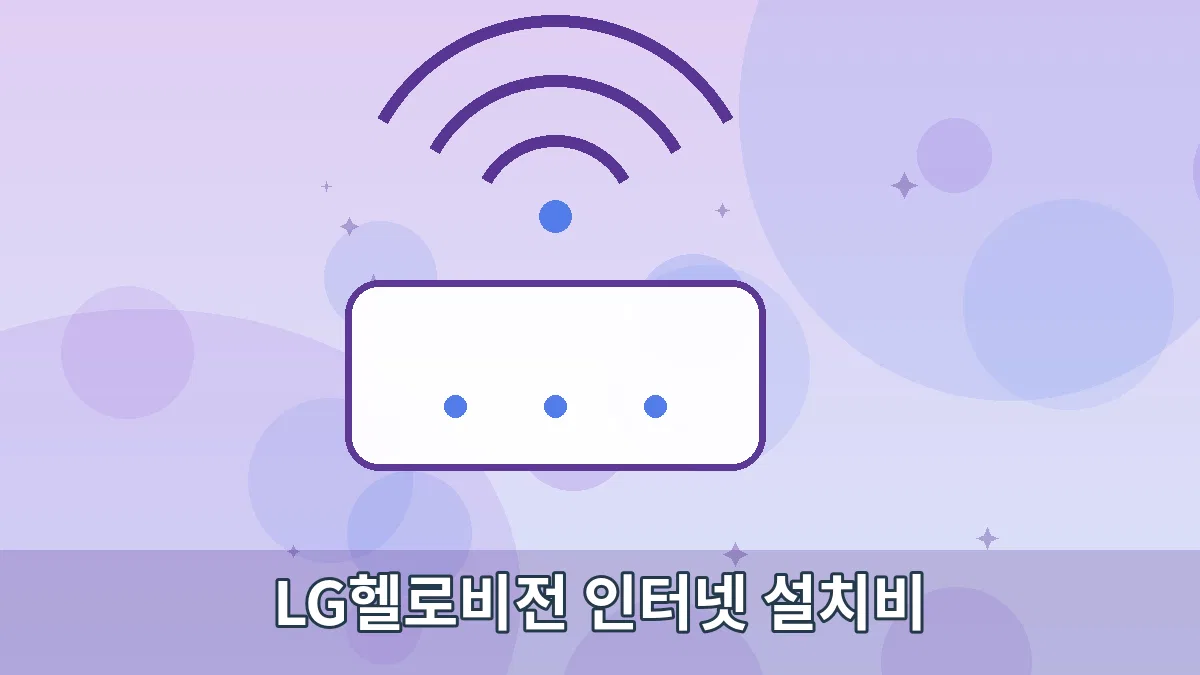 LG헬로비전 인터넷 설치비 안내 이미지 3