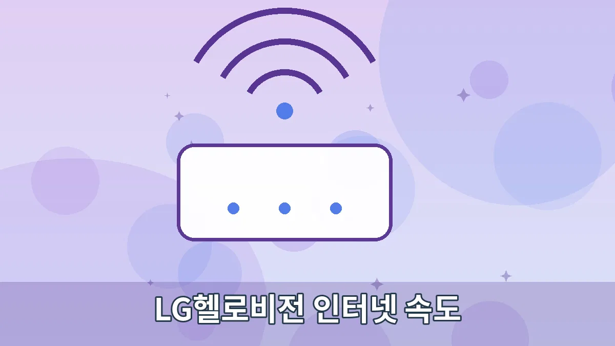 LG헬로비전 인터넷 속도 안내 이미지 3