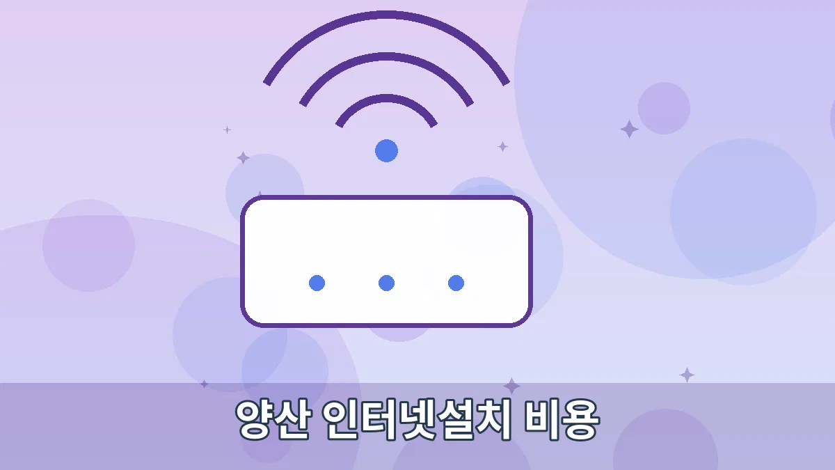 양산 인터넷설치 비용 안내 이미지 3