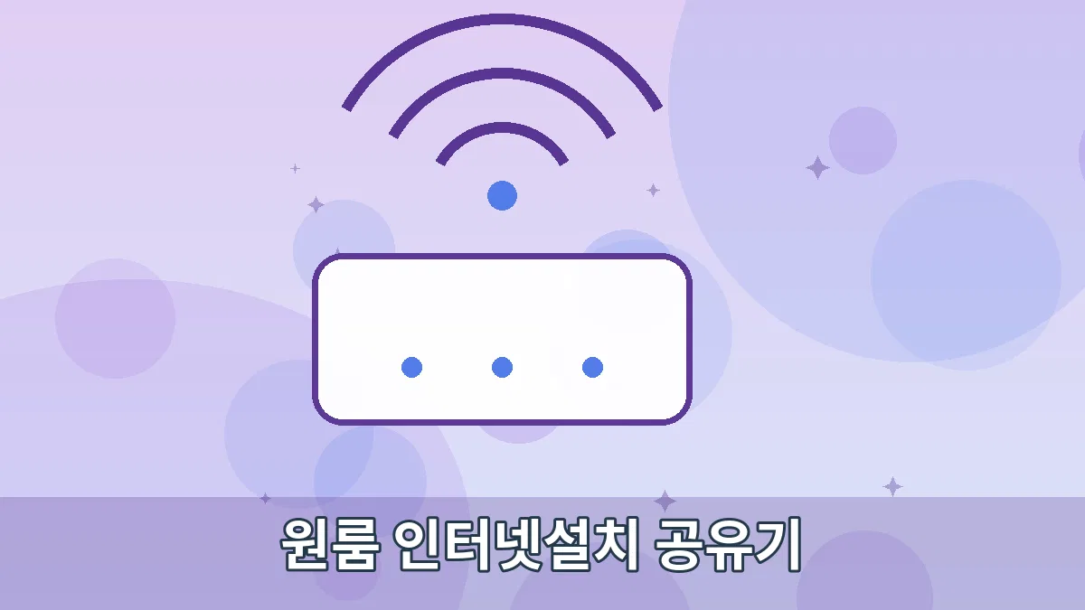 원룸 인터넷설치 공유기 안내 이미지 3