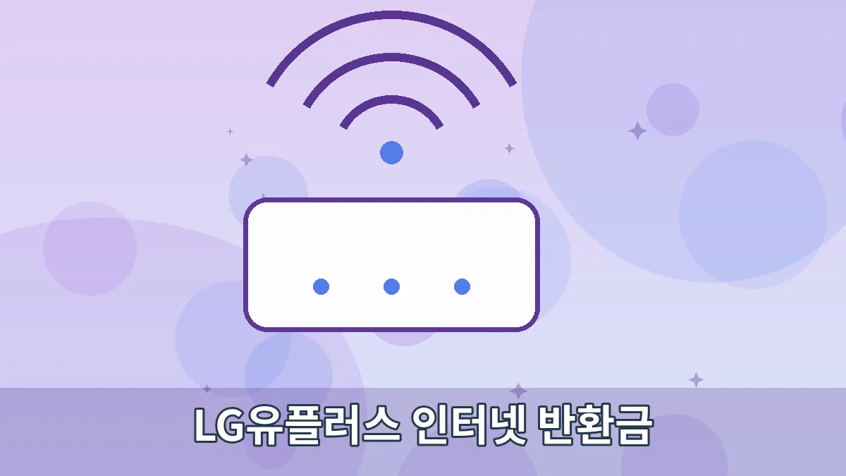 LG유플러스 인터넷 반환금 안내 이미지 3