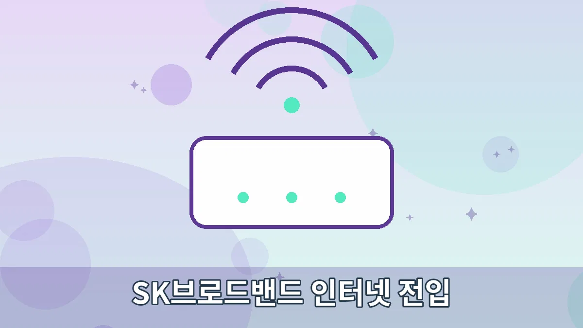 SK브로드밴드 인터넷 전입 안내 이미지 1