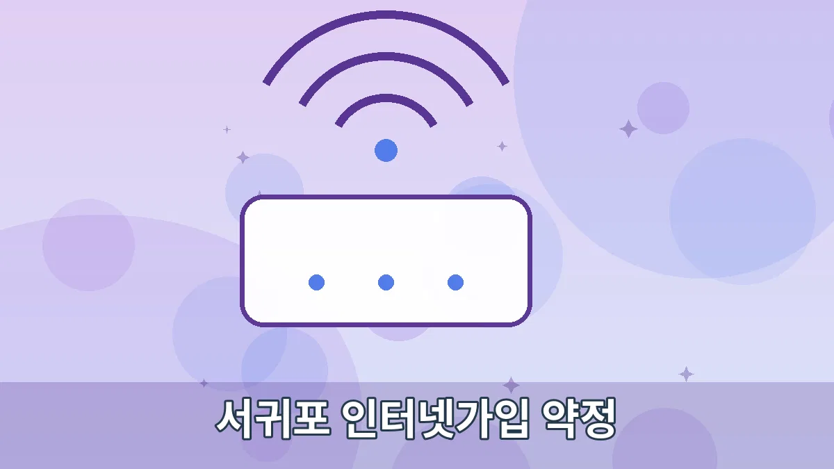 서귀포 인터넷가입 약정 안내 이미지 3